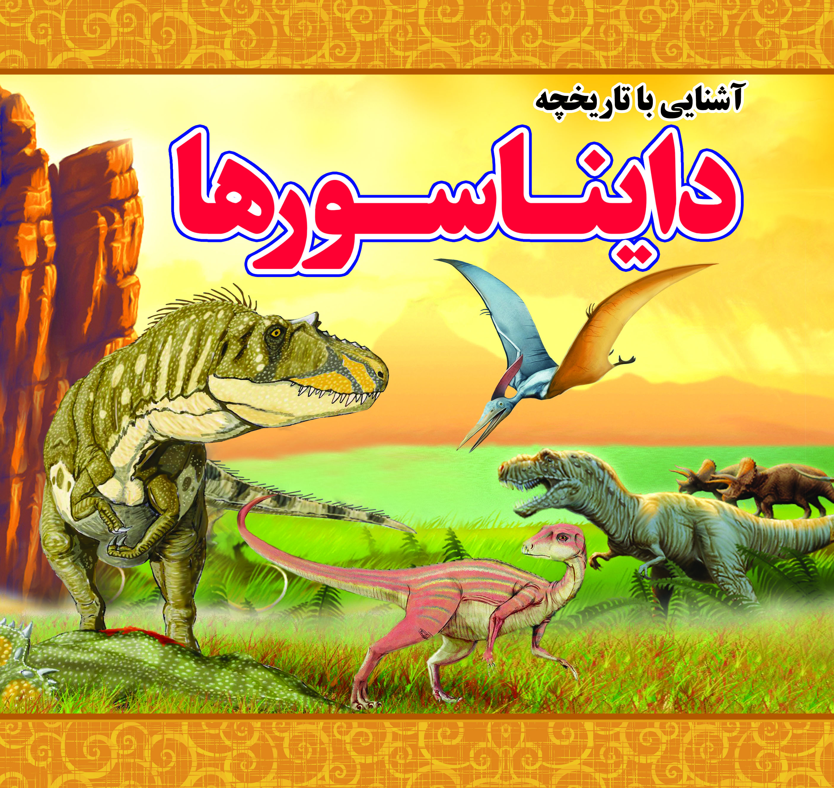آشنایی با تاریخچه دایناسورها
